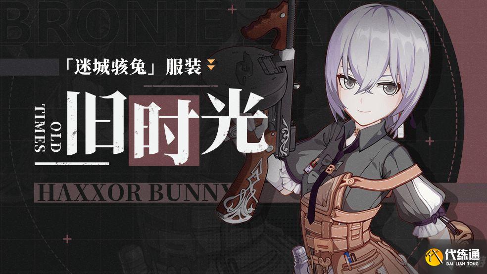 崩坏3迷城骇兔旧时光服装价格是多少