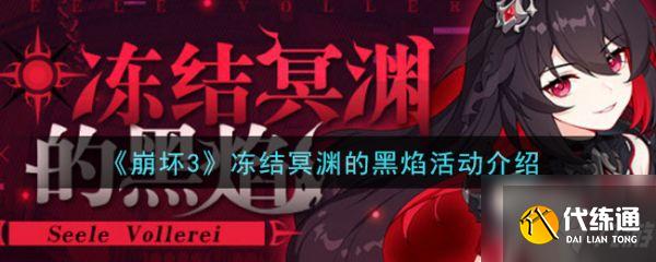 崩坏3冻结冥渊的黑焰活动奖励是什么 冻结冥渊的黑焰活动介绍