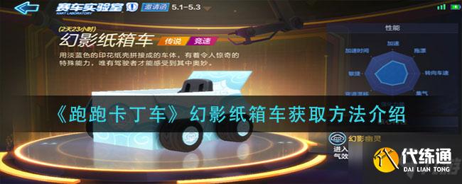 《跑跑卡丁车》幻影纸箱车获取方法介绍