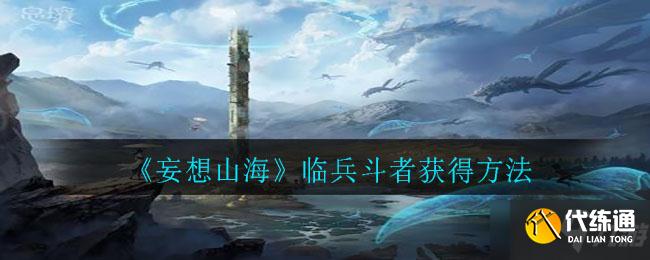 《妄想山海》临兵斗者获得方式