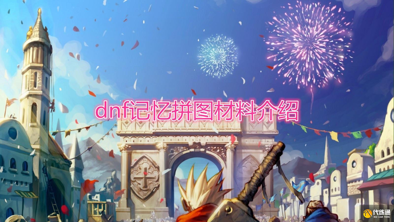 《DNF》记忆拼图材料详解