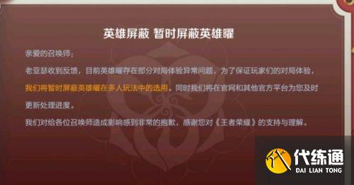 王者荣耀曜被屏蔽是怎么回事？
