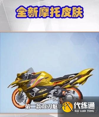 和平精英双刃魅影皮肤获取方法一览，双刃魅影摩托皮肤价格介绍