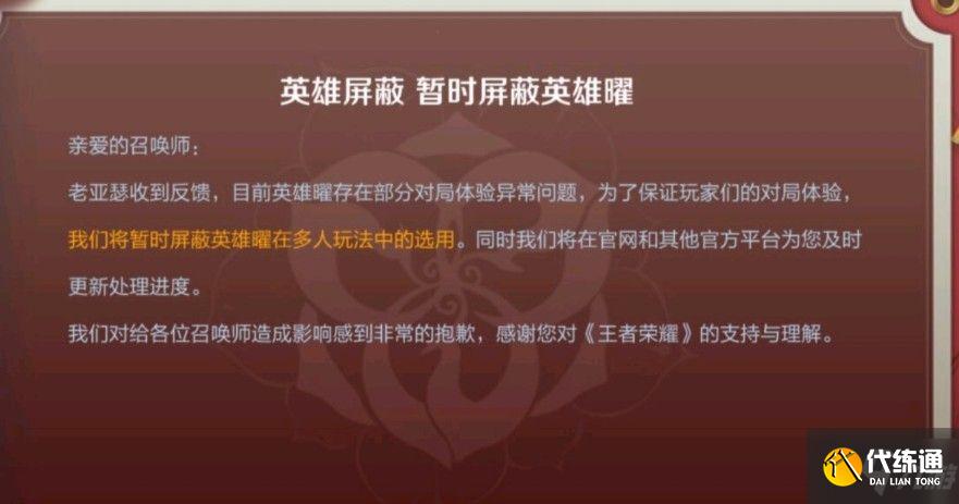 王者荣耀曜怎么被屏蔽了