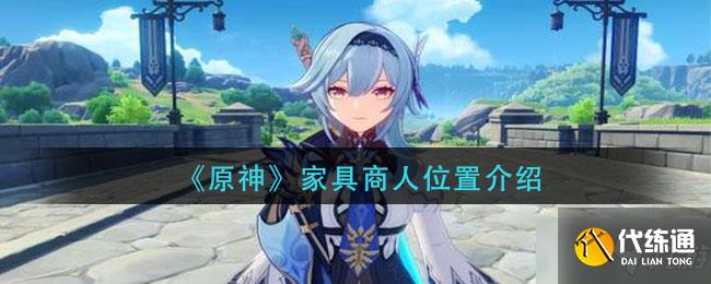 《原神》家具商人具体位置