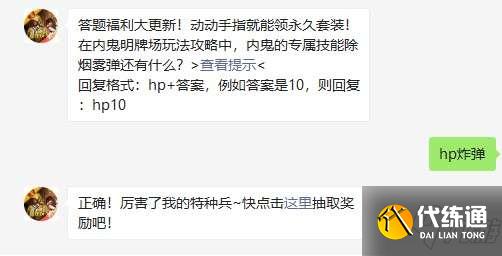 在内鬼明牌场玩法攻略中，内鬼的专属技能除烟雾弹还有什么-和平精英2021年4月29日每日一题答案