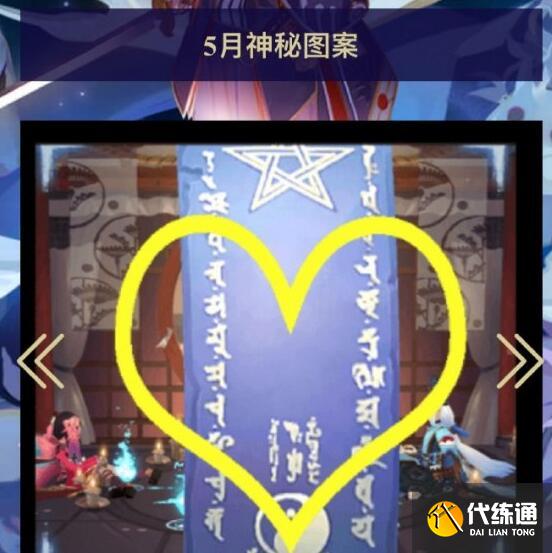 阴阳师5月神秘图案是什么