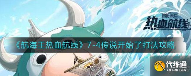 《航海王热血航线》7-4传说开始了打法攻略