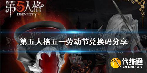 第五人格劳动节兑换码分享