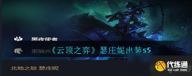 《云顶之弈》瑟庄妮出装s5