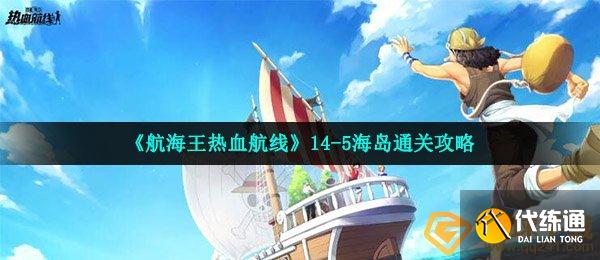 《航海王热血航线》14-5海岛通关攻略