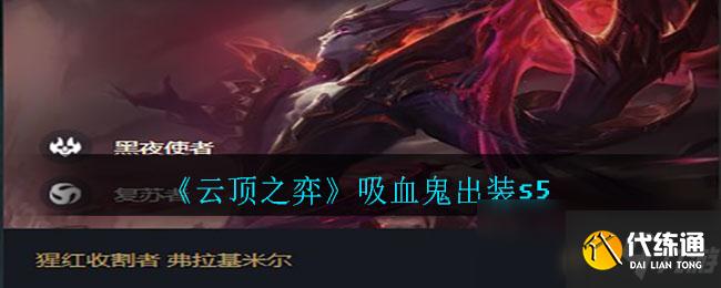 《云顶之弈》吸血鬼出装s5