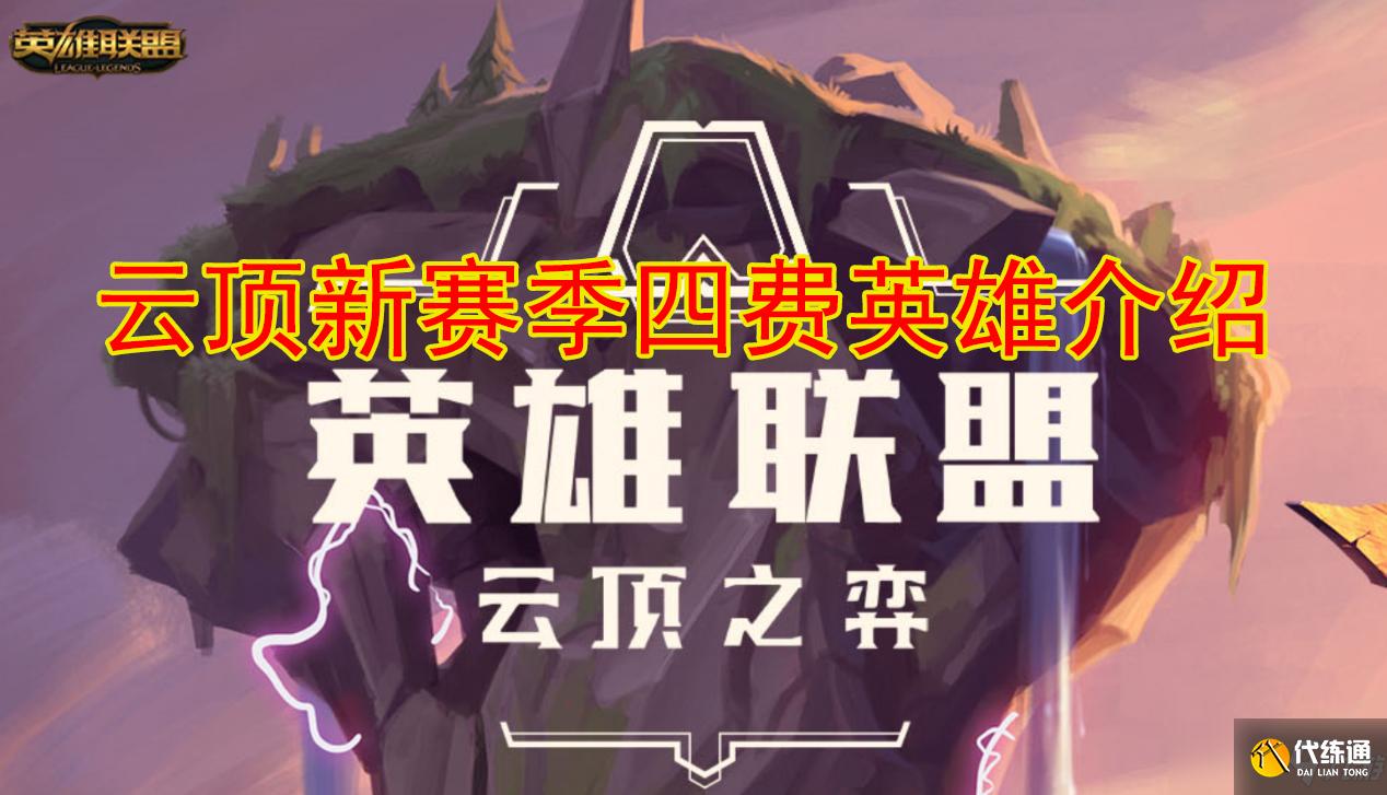 云顶之弈S5四费卡有哪些