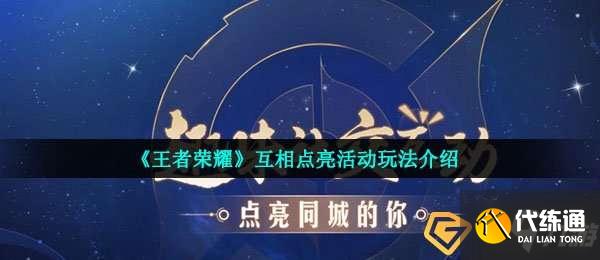 王者荣耀怎么互相点亮-互相点亮活动玩法