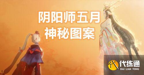 阴阳师2021最新5月神秘图案