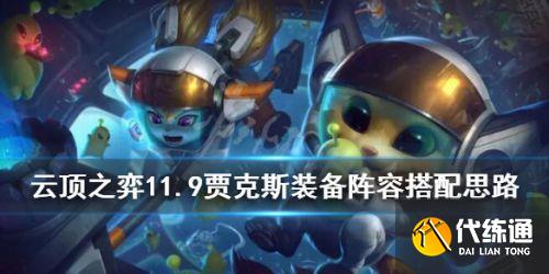 云顶之弈S5贾克斯阵容推荐 云顶11.9贾克斯阵容怎么玩 云顶之弈S5贾克斯阵容推荐