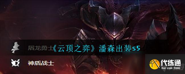 《云顶之弈》潘森出装s5