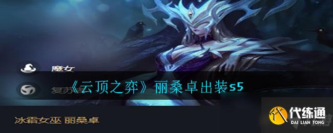 《云顶之弈》丽桑卓出装s5