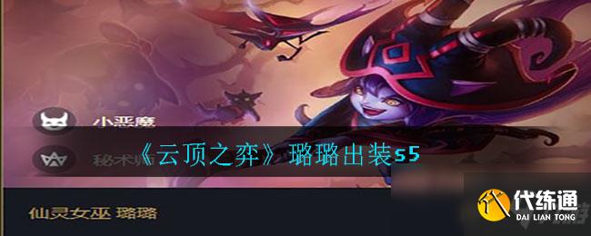 《云顶之弈》璐璐出装s5