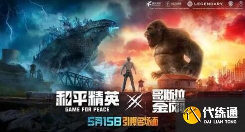 和平精英哥斯拉金刚联动上线时间一览 和平精英哥斯拉金刚联动上线时间一览