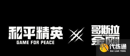 和平精英哥斯拉金刚联动上线时间一览 和平精英哥斯拉金刚联动上线时间一览