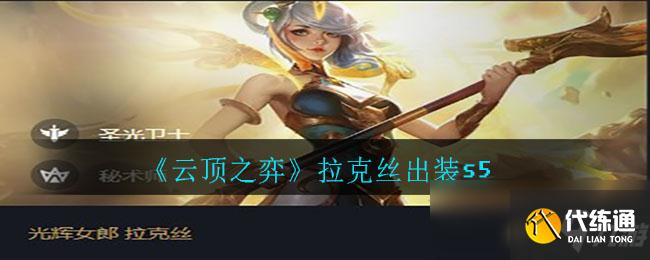 《云顶之弈》拉克丝出装s5