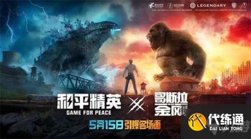 和平精英哥斯拉大战金刚上线时间介绍 哥斯拉模式什么时候开启