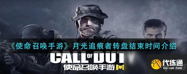 《使命召唤手游》月光追痕者转盘结束时间介绍