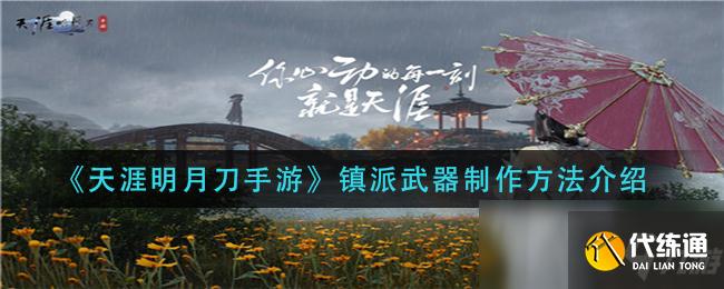 《天涯明月刀手游》镇派武器制作方法介绍
