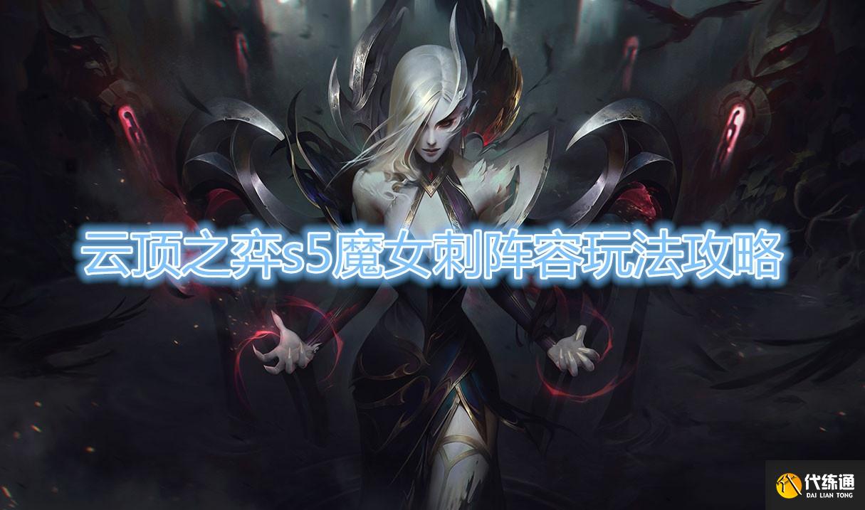 云顶之弈s5魔女刺阵容玩法介绍