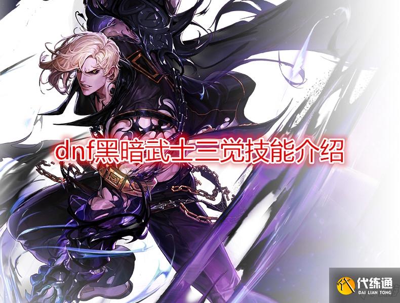 《DNF》黑暗武士三觉技能介绍
