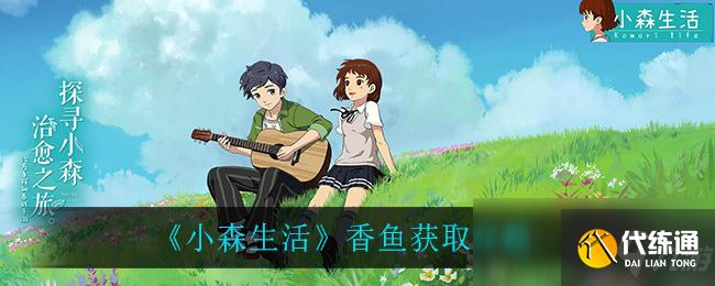 《小森生活》香鱼获取攻略