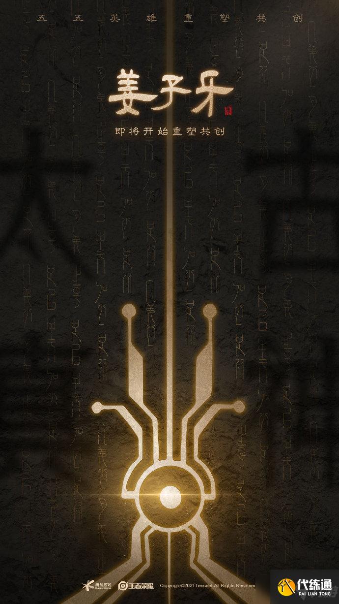 《王者荣耀》2021五五重塑共创英雄姜子牙重做方案