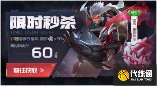 王者荣耀盘古拼团活动入口 盘古拼团60点券限时秒杀皮肤