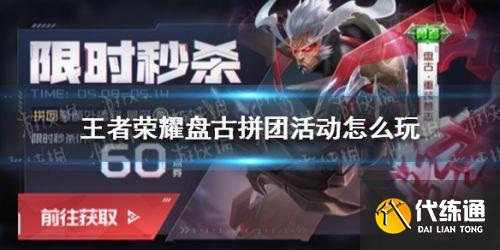 王者荣耀盘古拼团活动怎么玩？王者荣耀盘古拼团活动玩法详解