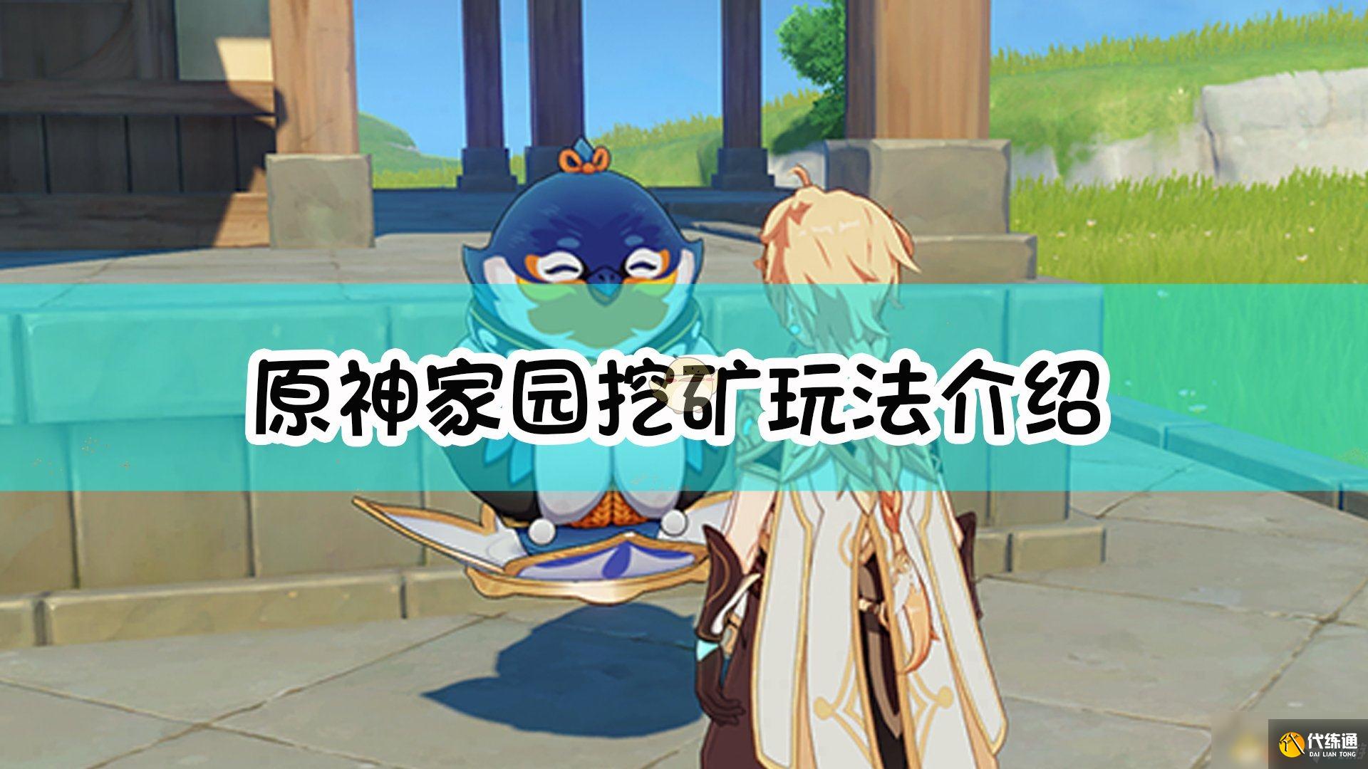 《原神》家园挖矿玩法介绍