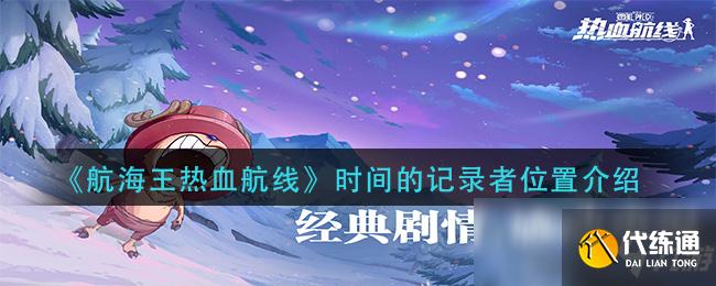 《航海王热血航线》时间的记录者位置介绍