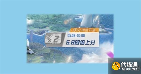 和平精英双倍上分三次活动攻略 双倍上分三次怎么触发