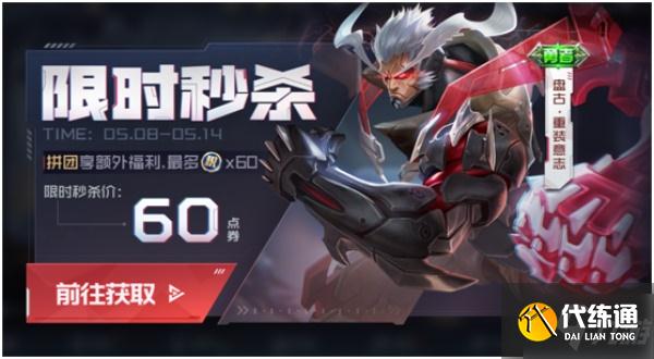 王者荣耀盘古怎么拼团