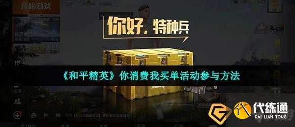 和平精英你消费我买单怎么领取-你消费我买单活动参与方法