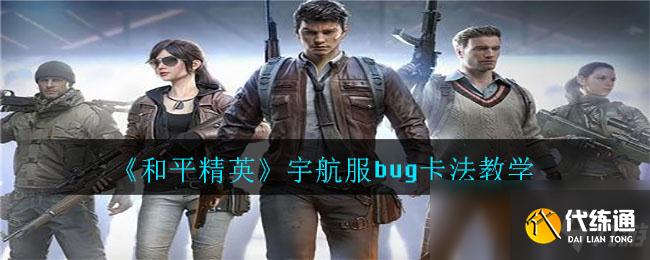 《和平精英》宇航服bug卡法教学