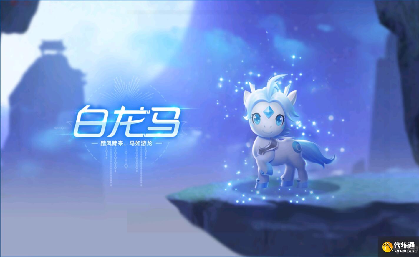 QQ飞车手游宠物白龙马强度如何