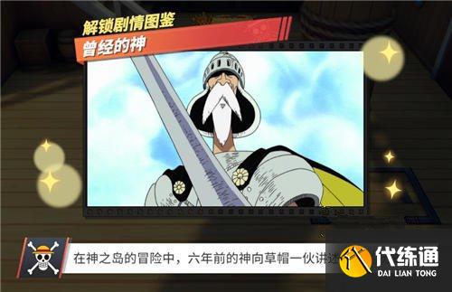 航海王热血航线他不是神回忆点图鉴大全 他不是神剧情图鉴解锁总汇[多图]图片1