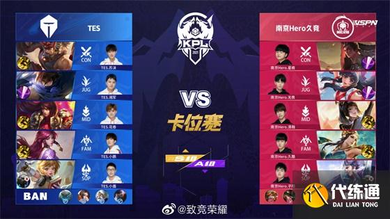 王者荣耀KPL：FMVP清融状态拉满！南京Hero久竞4:3战胜TES重回S组