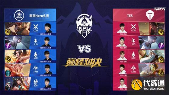 王者荣耀KPL：FMVP清融状态拉满！南京Hero久竞4:3战胜TES重回S组