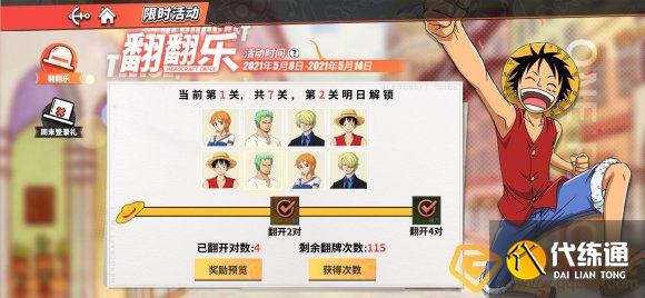 《航海王热血航线》翻翻乐活动玩法攻略