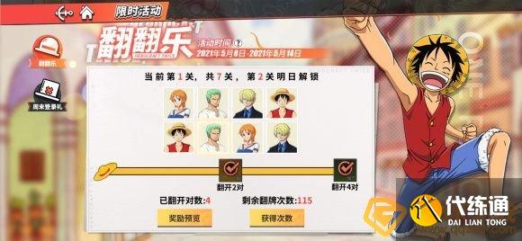 《航海王热血航线》翻翻乐活动玩法攻略
