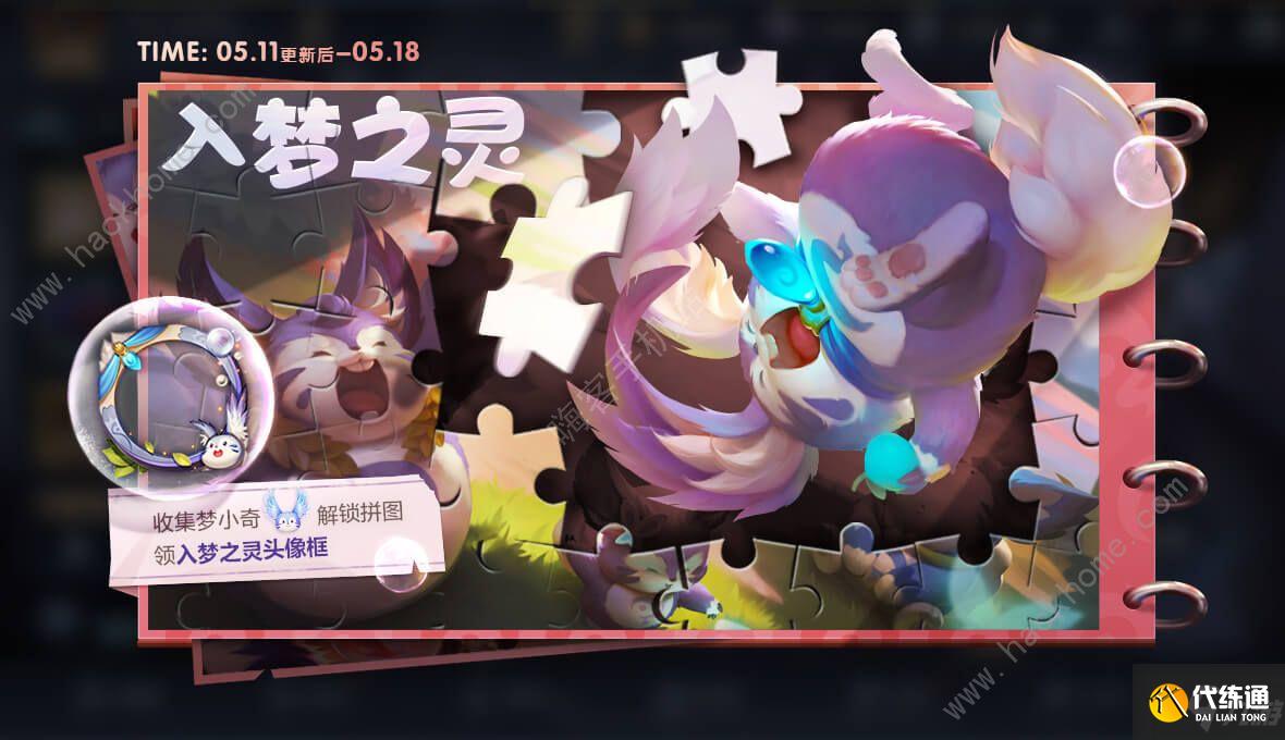 王者荣耀入梦之灵拼图梦小奇怎么获得 梦小奇获取攻略