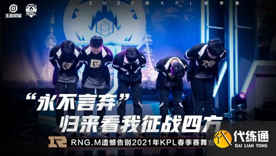 王者荣耀KPL：北京WB、RNG.M淘汰，赛前热门战队为何遭遇滑铁卢？