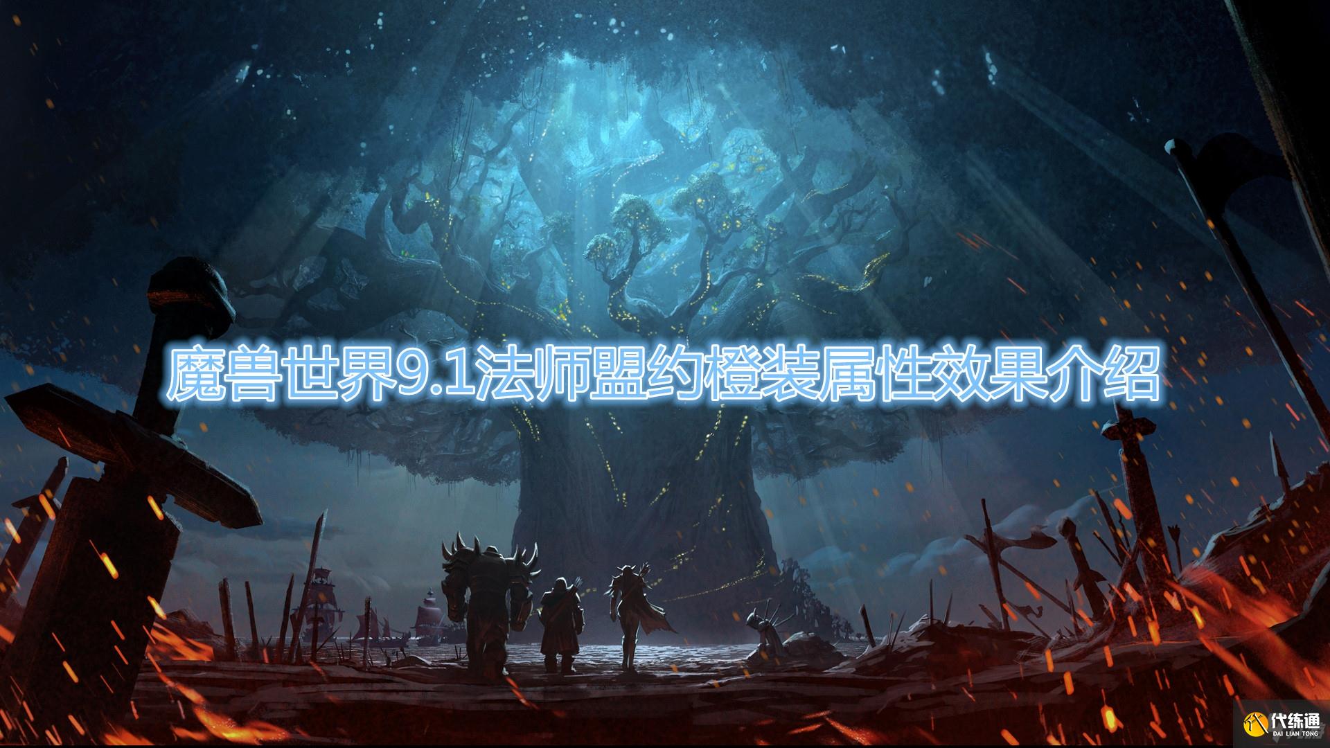 《魔兽世界》9.1法师盟约橙装属性效果介绍